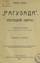 "Рагузада". (Последний удар). Историческая трагедия в 4 действиях, 5 картинах