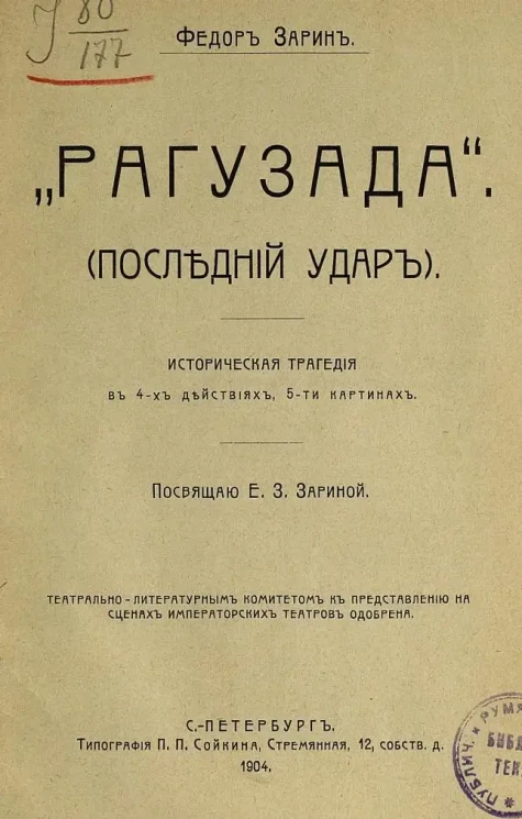 "Рагузада". (Последний удар). Историческая трагедия в 4 действиях, 5 картинах