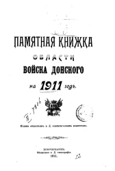 Памятная книжка Области Войска Донского на 1911 год