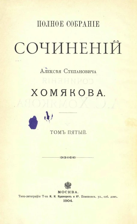 Полное собрание сочинений Алексея Степановича Хомякова. Том 5. Записки о всемирной истории. Часть 1. Издание 4