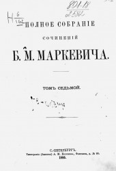 Полное собрание сочинений Б.М. Маркевича. Том 7