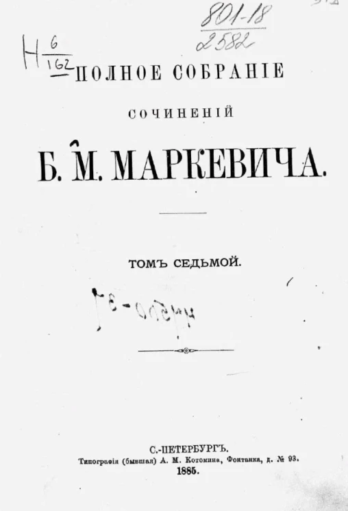 Полное собрание сочинений Б.М. Маркевича. Том 7