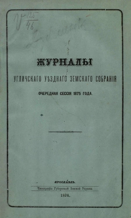 Журналы Угличского уездного земского собрания очередная сессия 1875 года