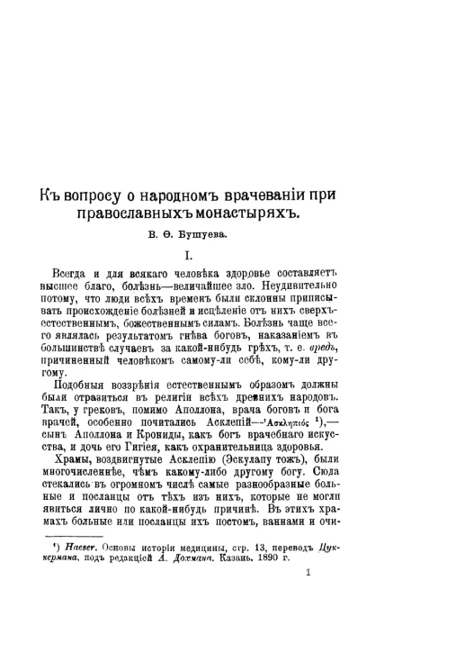 К вопросу о народном врачевании при православных монастырях
