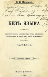 Без языка. Юмористическое путешествие Петра Ивановича Таракашкина и Ивана Петровича Букашкина. Рассказ. Издание 1