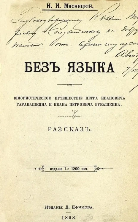 Без языка. Юмористическое путешествие Петра Ивановича Таракашкина и Ивана Петровича Букашкина. Рассказ. Издание 1