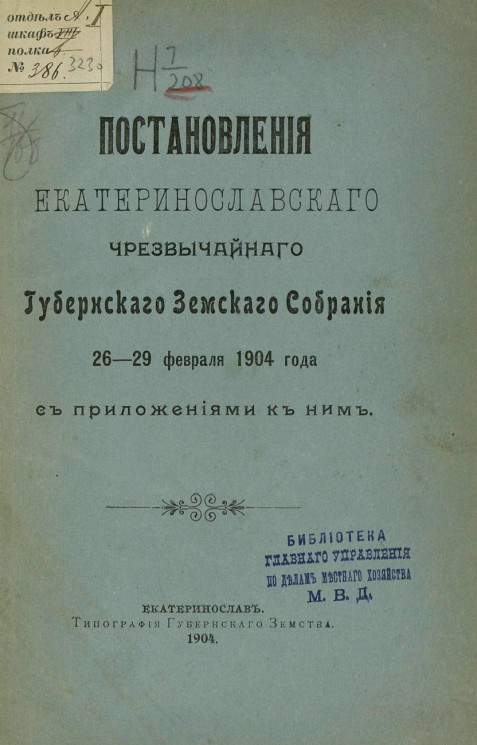 Постановления Екатеринославского чрезвычайного губернского земского собрания 26-29 февраля 1904 года с приложениями к ним