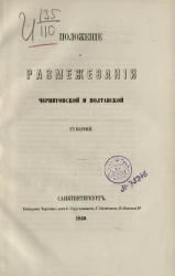 Положение о размежевании Черниговской и Полтавской губерний