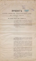 Проект устава общества зоологического сада в городе Одессе