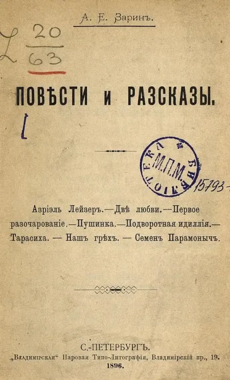 А.Е. Зарин. Повести и рассказы