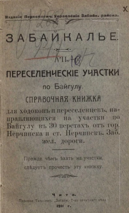 Забайкалье. Часть 7.  Переселенческие участки по Байгулу. Справочная книжка для ходоков и переселенцев, направляющихся на участки по Байгулу в 30 верстах от города Нерчинска и станицы Нерчинск, Забайкальской железной дороги