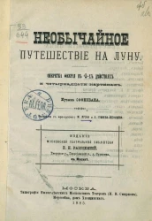 Необычайное путешествие на луну. Оперетка феерия в 4-х действиях и четырнадцати картинах