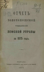 Отчет Золотоношской уездной земской управы за 1875 год