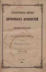 Археологическое описание церковных древностей в Новгорода и его окрестностях. Часть 2