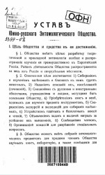 Устав Южно-Русского энтомологического общества