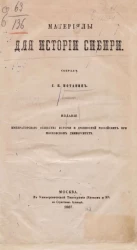 Материалы для истории Сибири 