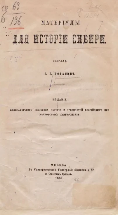 Материалы для истории Сибири 