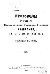 Протоколы очередного Весьегонского уездного земского собрания 19-21 сентября 1886 года и приложения к ним