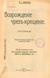 Возрождение через крещение. Проповедь