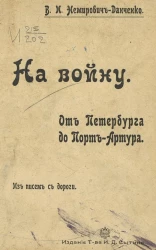 На войну. От Петербурга до Порт-Артура. Из писем с дороги