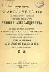День бракосочетания его императорского величества государя императора Николая Александровича с ее великогерцогским высочеством принцессой Алисой Гессенской, нареченной в святом миропомазании ее императорским величеством