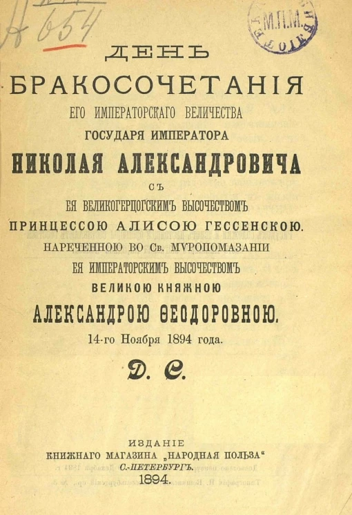 День бракосочетания его императорского величества государя императора Николая Александровича с ее великогерцогским высочеством принцессой Алисой Гессенской, нареченной в святом миропомазании ее императорским величеством