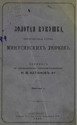 Золотая кукушка. Богатырская поэма минусинских тюрков. Выпуск 1