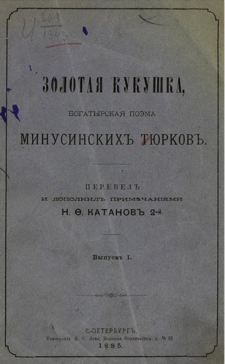 Золотая кукушка. Богатырская поэма минусинских тюрков. Выпуск 1