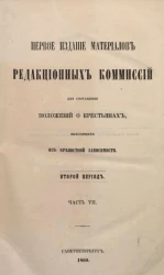 Первое издание материалов редакционных комиссий для составления положений о крестьянах, выходящих из крепостной зависимости. Второй период. Часть 7