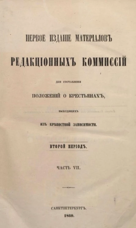 Первое издание материалов редакционных комиссий для составления положений о крестьянах, выходящих из крепостной зависимости. Второй период. Часть 7