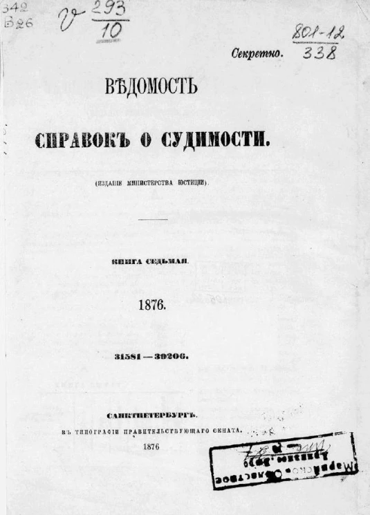 Ведомость справок о судимости за 1876 год. Книга 7. 31581-39206