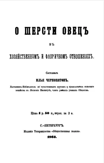 О шерсти овец в хозяйственном и фабричном отношениях