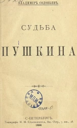 Владимир Соловьев. Судьба Пушкина