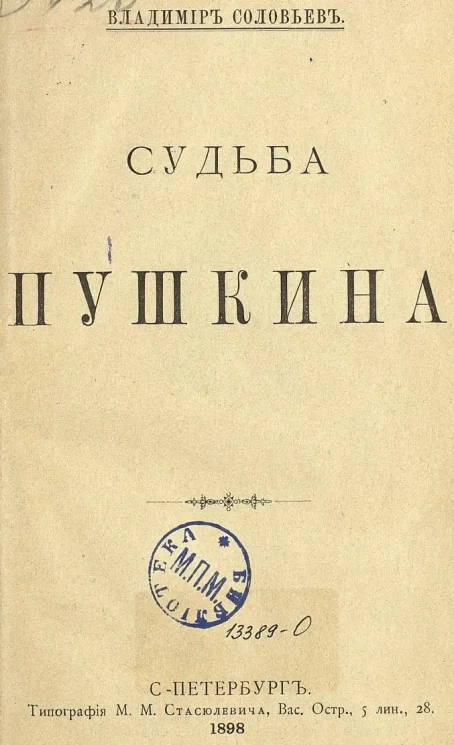 Владимир Соловьев. Судьба Пушкина