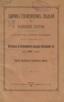 Сборник статистических сведений по Московской губернии. Отдел санитарный. Том 8. Выпуск 7