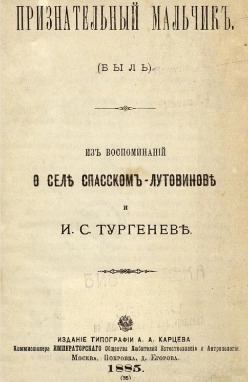 Признательный мальчик (быль) из воспоминаний о селе Спасском-Лутовинове и И.С. Тургеневе