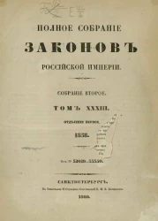 Полное собрание законов Российской империи. Собрание 2. Том 33. 1858. Отделение 1