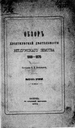 Обзор десятилетней деятельности Ветлужского земства 1866-1876. Выпуск 2