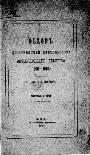 Обзор десятилетней деятельности Ветлужского земства 1866-1876. Выпуск 2
