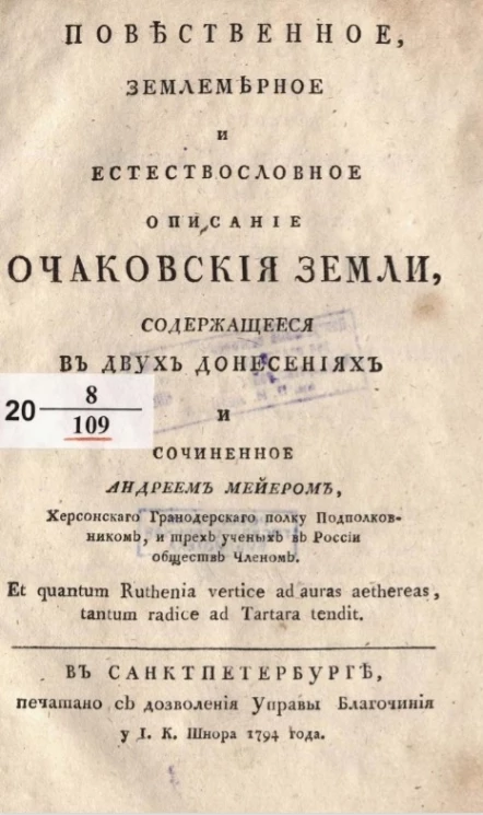 Повественное, землемерное и естествословное описание Очаковские земли, содержащееся в двух донесениях