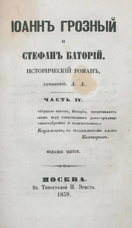 Иоанн Грозный и Стефан Баторий. Исторический роман. Часть 4. Издание 5