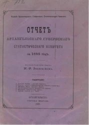 Отчет Архангельского губернского статистического комитета за 1885 год