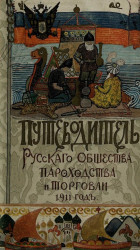 Путеводитель русского общества пароходства и торговли на 1911 год
