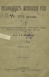 Образованность Московской Руси XV-XVII веков