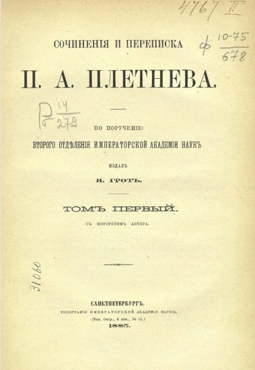 Сочинения и переписка Петра Александровича Плетнева. Том 1