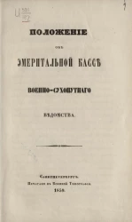 Положение об эмеритальной кассе военно-сухопутного ведомства