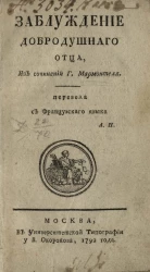 Заблуждение добродушного отца