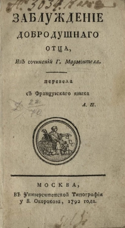 Заблуждение добродушного отца