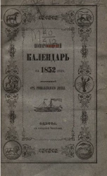 Новороссийский календарь на 1852 год