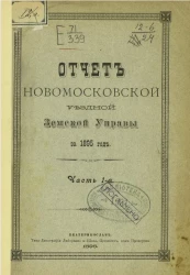 Отчет Новомосковской уездной земской управы за 1895 год. Часть 1